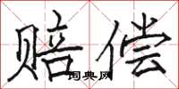 骆恒光赔偿楷书怎么写