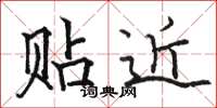 骆恒光贴近楷书怎么写