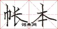 骆恒光帐本楷书怎么写
