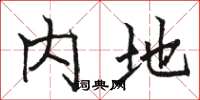 骆恒光内地楷书怎么写