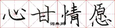 骆恒光心甘情愿楷书怎么写