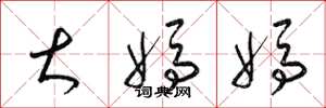 梁锦英大妈妈草书怎么写