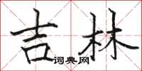 骆恒光吉林楷书怎么写