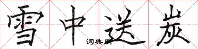 骆恒光雪中送炭楷书怎么写