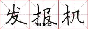 骆恒光发报机楷书怎么写