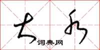 梁锦英大水草书怎么写