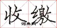 骆恒光收缴楷书怎么写