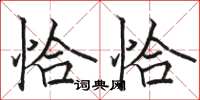 骆恒光恰恰楷书怎么写