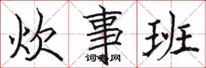 骆恒光炊事班楷书怎么写