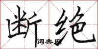 骆恒光断绝楷书怎么写