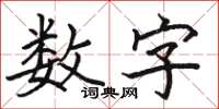 骆恒光数字楷书怎么写