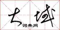 梁锦英大域草书怎么写