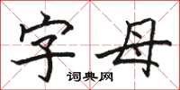 骆恒光字母楷书怎么写