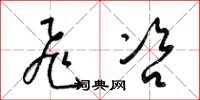 梁锦英飞咨草书怎么写