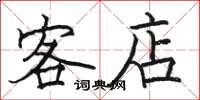 骆恒光客店楷书怎么写