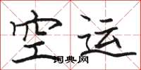 骆恒光空运楷书怎么写