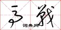 梁锦英马战草书怎么写