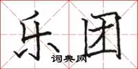 骆恒光乐团楷书怎么写