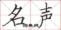 骆恒光名声楷书怎么写