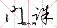 梁锦英门诛草书怎么写
