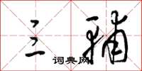 梁锦英三辅草书怎么写