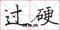 骆恒光过硬楷书怎么写