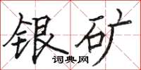 骆恒光银矿楷书怎么写