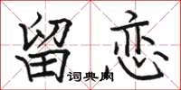 骆恒光留恋楷书怎么写