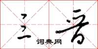 梁锦英三晋草书怎么写