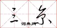梁锦英三京草书怎么写