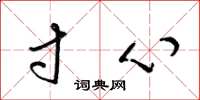 梁锦英寸心草书怎么写