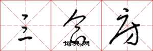 梁锦英三合房草书怎么写