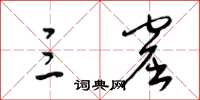 梁锦英三窟草书怎么写