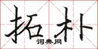 骆恒光拓朴楷书怎么写