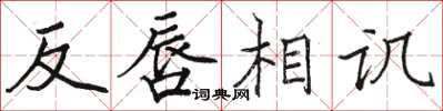 骆恒光反唇相讥楷书怎么写