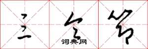 梁锦英三令节草书怎么写