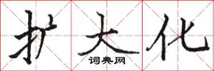 骆恒光扩大化楷书怎么写