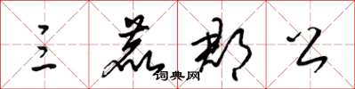梁锦英三鹿郡公草书怎么写