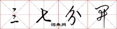 梁锦英三七分开草书怎么写