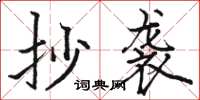 骆恒光抄袭楷书怎么写