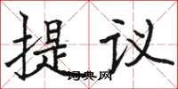骆恒光提议楷书怎么写