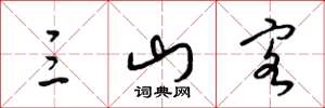 梁锦英三山客草书怎么写
