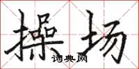 骆恒光操场楷书怎么写