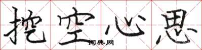 骆恒光挖空心思楷书怎么写