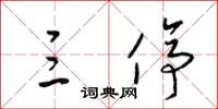 梁锦英三停草书怎么写