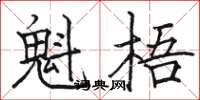 骆恒光魁梧楷书怎么写