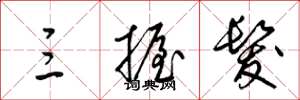 梁锦英三握发草书怎么写
