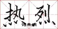 骆恒光热烈楷书怎么写