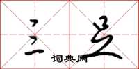梁锦英三足草书怎么写
