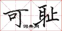 骆恒光可耻楷书怎么写
